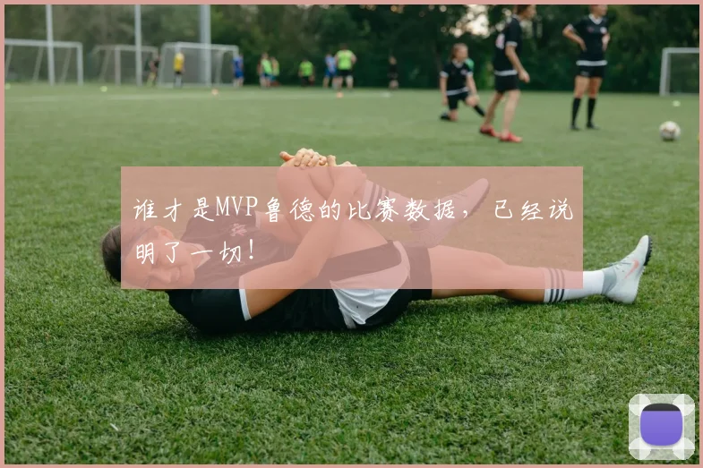 谁才是MVP鲁德的比赛数据,已经说明了一切!