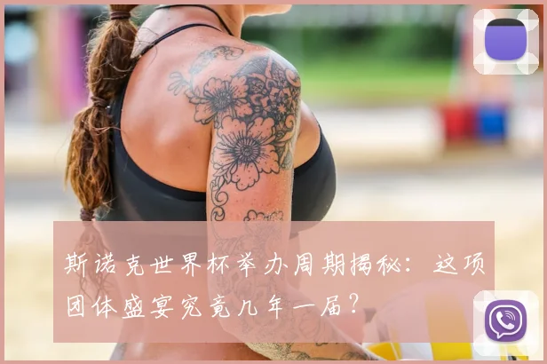 斯诺克世界杯举办周期揭秘:这项团体盛宴究竟几年一届?