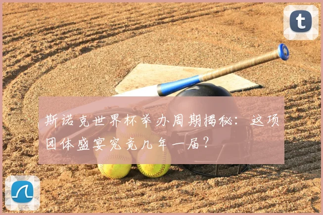 斯诺克世界杯举办周期揭秘：这项团体盛宴究竟几年一届？