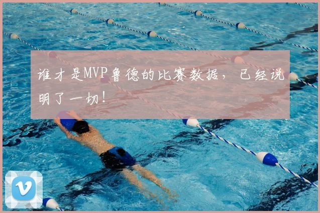 谁才是MVP鲁德的比赛数据,已经说明了一切!