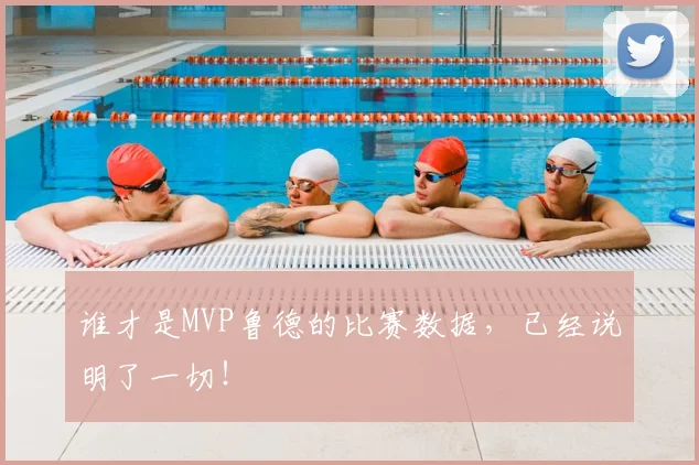 谁才是MVP鲁德的比赛数据，已经说明了一切！