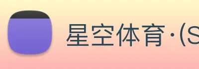 星空体育·(StarSky Sports)官方网站 - 星空(中国) Logo